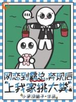 大佬的网恋小女友：不图钱只图你