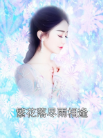 繁花落尽雨相逢