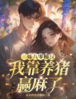 二嫁八零糙汉，我靠养猪赢麻了