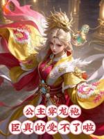 什么！殿下欲撩权臣，被狠狠亲哭