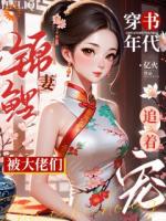 穿书年代锦鲤妻，被大佬们追着宠