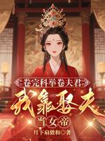卷完科举卷夫君，我靠娶夫当女帝