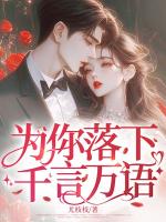 为你落下千言万语
