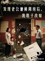 发现老公兼祧两房后，我带子改嫁