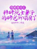 我被裁员后，科研院士妻子的研究所塌房了