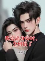 我亮出身份时，全班懵了