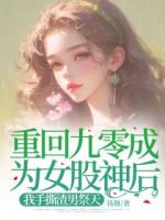 重回九零成为女股神后，我手撕渣男祭天