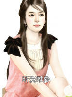 所爱唯你