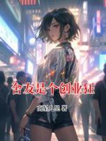 舍友是个创业狂