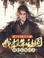 质子归来万人嫌，我投靠敌国你们后悔什么？