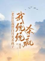 老公让我替白月光养孩子，我统统杀疯