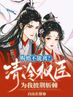 赐婚不能离？清冷权臣为我披荆斩棘