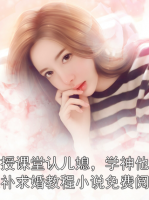 教授课堂认儿媳，学神他连夜补求婚教程小说免费阅读