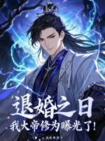 退婚之日，我大帝修为曝光了！