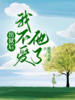 出狱后，我不爱他了
