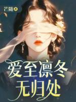 爱至凛冬无归处