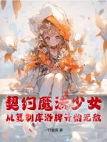 契约魔法少女，从复制库洛牌开始无敌