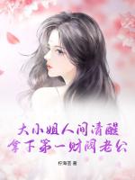 大小姐人间清醒，拿下第一财阀老公