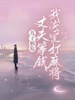 儿子病危，丈夫筹钱我淡定打麻将