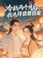 冷战两个月后，我选择跳楼回家