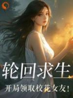 轮回求生，开局领取校花女友！