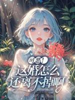 可恶！这婚怎么还离不掉啊