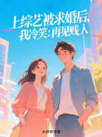 上综艺被求婚后，我冷笑：再见***