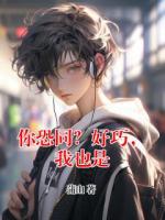 你恐同？好巧，我也是