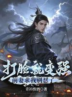 打脸就变强，前妻求我别怼了