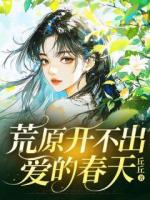 荒原开不出爱的春天