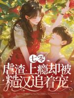 七零：虐渣上瘾却被糙汉追着宠