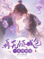 再无倾城色，一木皆相思