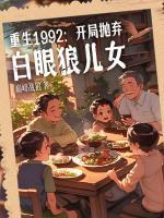重生1992：开局抛弃白眼狼儿女