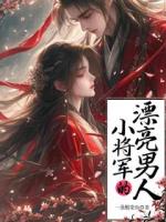小将军的漂亮男人