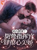 钻石婚宠！阴鸷指挥官肆撩心尖娇