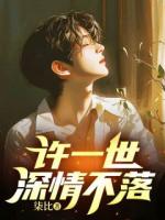 许一世深情不落