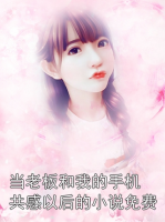当老板和我的手机共感以后的小说免费