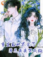 八卦系统：我远离霸总后他又争又抢