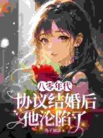 八零年代：协议结婚后他沦陷了