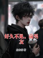 好久不见，前男友