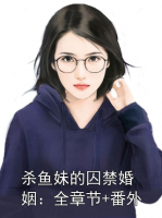 杀鱼妹的囚禁婚姻：全章节+番外