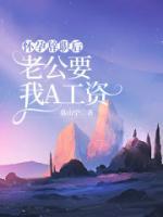 怀孕辞职后，老公要我A工资