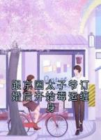 跟京圈太子爷订婚后开始霉运缠身