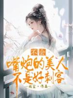 我穿书了，穿成了第一美人