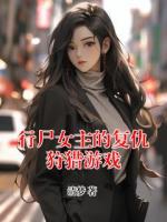 行尸女主的复仇狩猎游戏