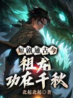 短剧通古今，祖龙功在千秋