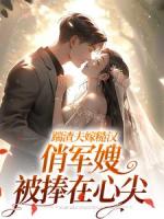 踹渣夫嫁糙汉，俏军嫂被捧在心尖