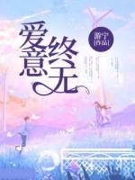 爱意终无