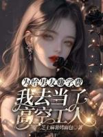 为给男友赚学费，我去当了高空工人