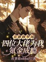 直播修罗场！四位大佬为我氪金成瘾